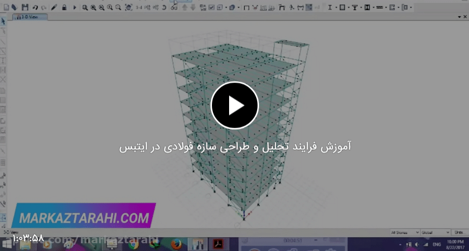 آموزش فرآیند تحلیل و طراحی سازه فولادی