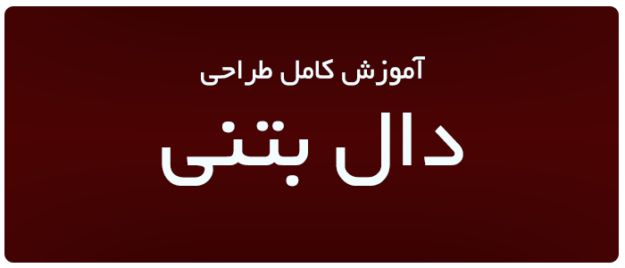 آموزش طراحی دال بتنی