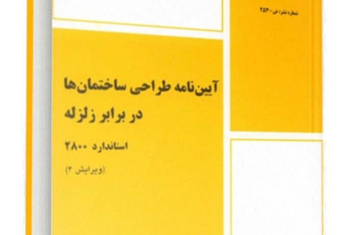 دانلود آیین نامه طراحی ساختمان ها در برابر زلزله، استاندارد 2800 (ویرایش 4)