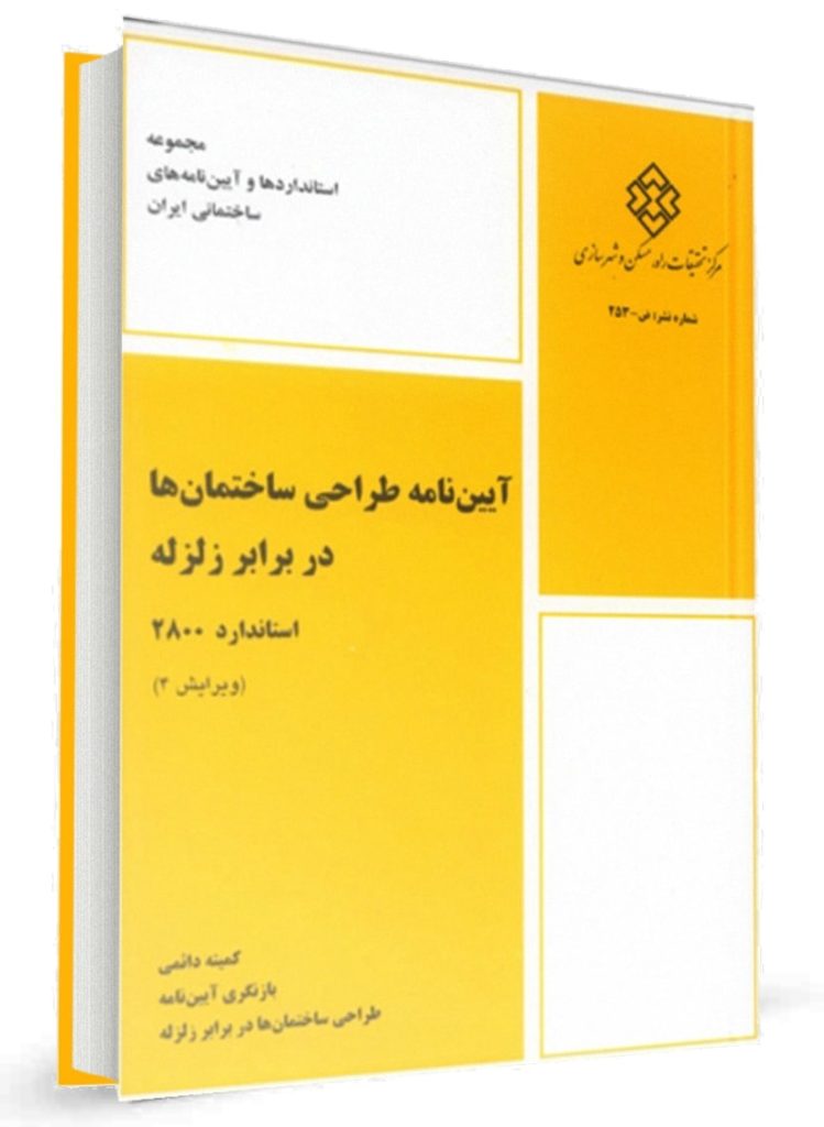 آیین نامه 2800