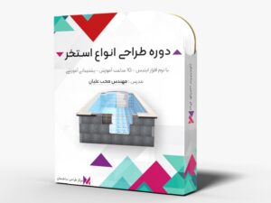 دوره آموزش طراحی انواع استخر در نرم افزار ETABS