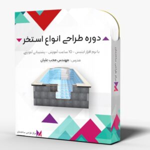 دوره آموزش طراحی انواع استخر در نرم افزار ETABS